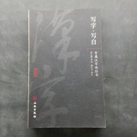 写字写自专属汉字体验书