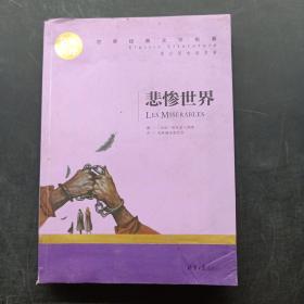 悲惨世界 中小学生课外阅读书籍世界经典文学名著青少年儿童文学读物故事书名家名译原汁原味读原著