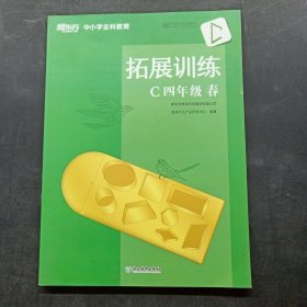 拓展训练 C四年级春