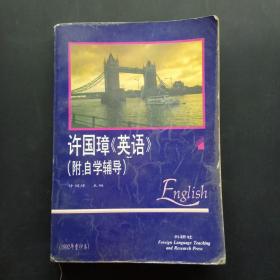 许国璋《英语》（第一册）