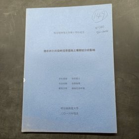 哈尔滨范大学硕士学位论文 排水对小兴安岭沼泽地土壤碳组分的影响