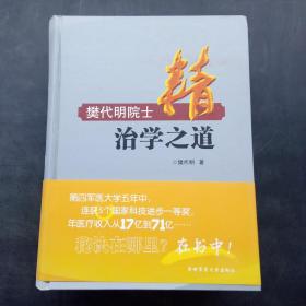 樊代明院士精治学之道