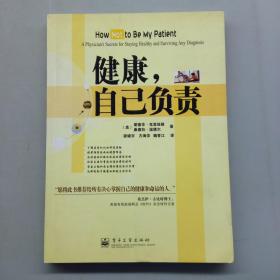 健康，自己负责:a physicians secrets for staying healthy and surviving any diagnosis