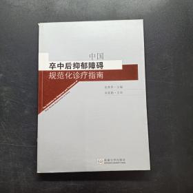 中国卒中后抑郁障碍规范化诊疗指南