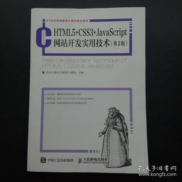 HTML5+CSS3+JavaScript网站开发实用技术（第2版）