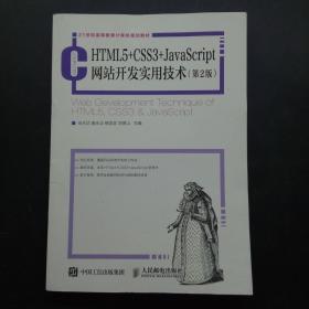 HTML5+CSS3+JavaScript网站开发实用技术（第2版）