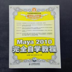 Maya 2010完全自学教程