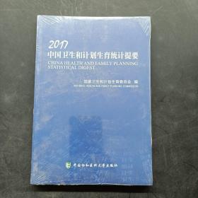 2017中国卫生和计划生育统计提要