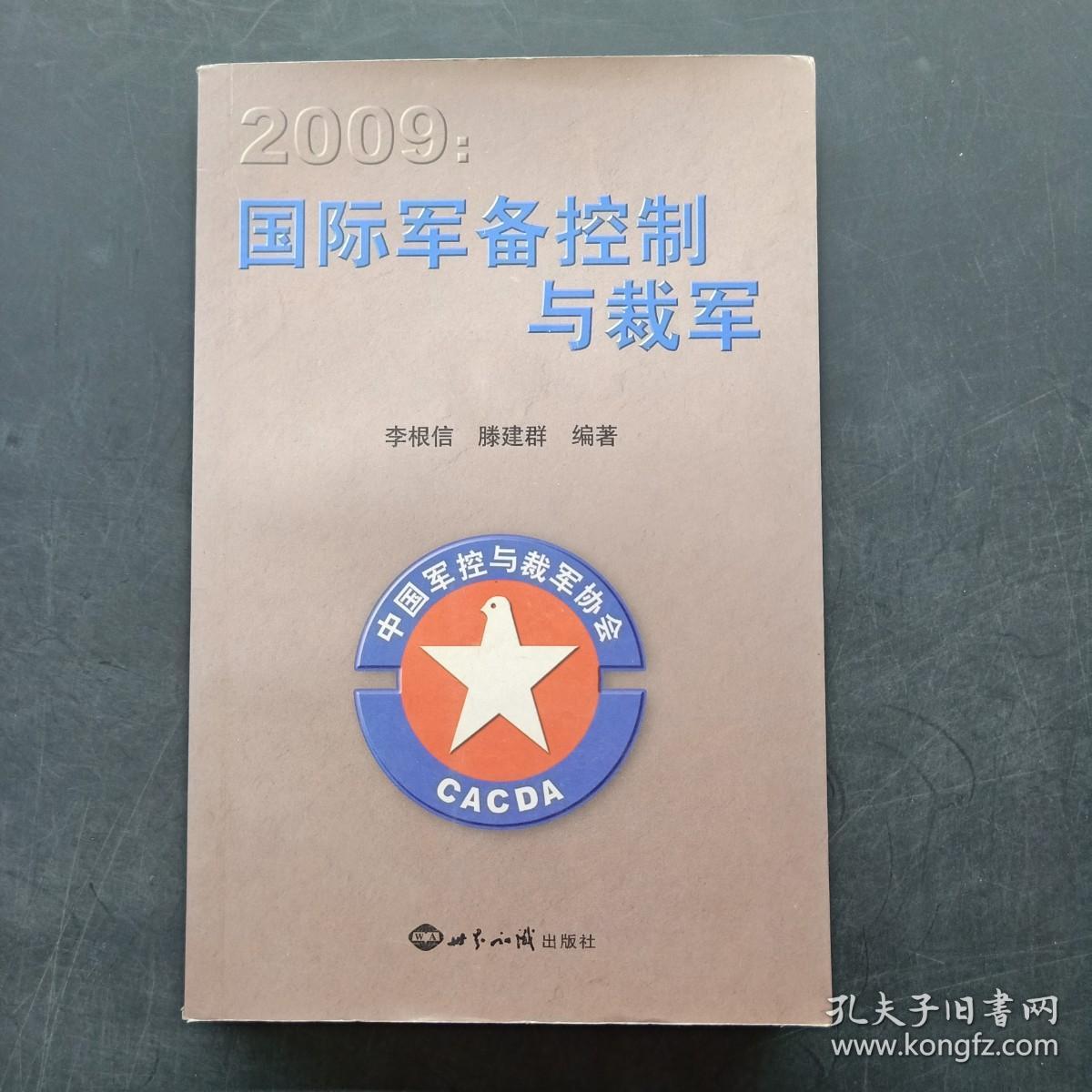 2009国际军备控制与裁军