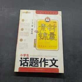 小学生话题作文