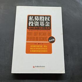 私募股权投资基金：操作细节与核心范本