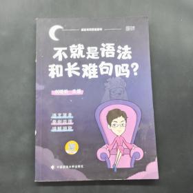 不就是语法和长难句吗？