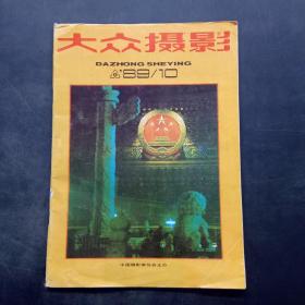 大众摄影1989/10