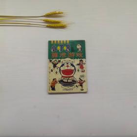 小叮当机器猫之算术游戏 （珍藏本）