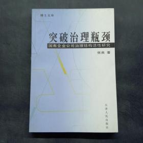 突破治理瓶颈国有企业公司治理活性研究