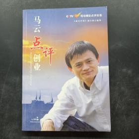 马云点评创业