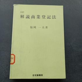 （第三次修订）解说商业登记法（日文）