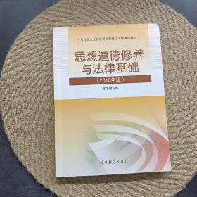 思想道德修养与法律基础:2018年版