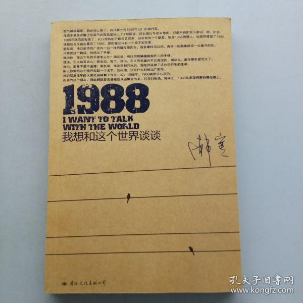 1988：我想和这个世界谈谈