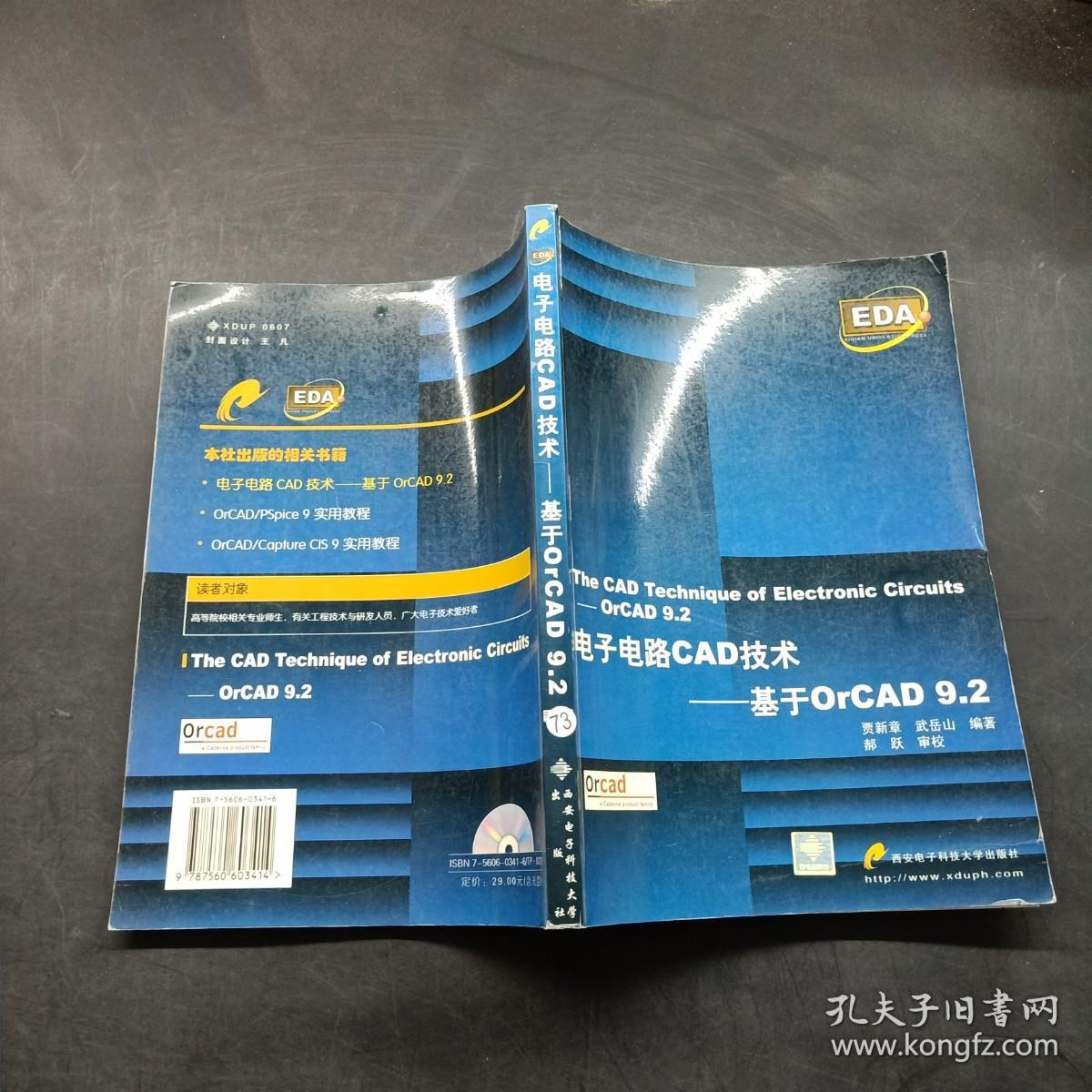 电子电路CAD技术L基于OrCAD9.2