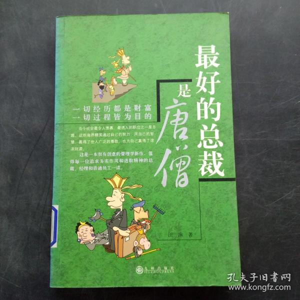 最好的总裁是唐僧