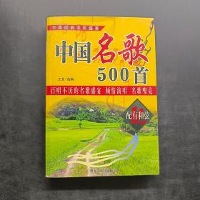 中国名歌500首