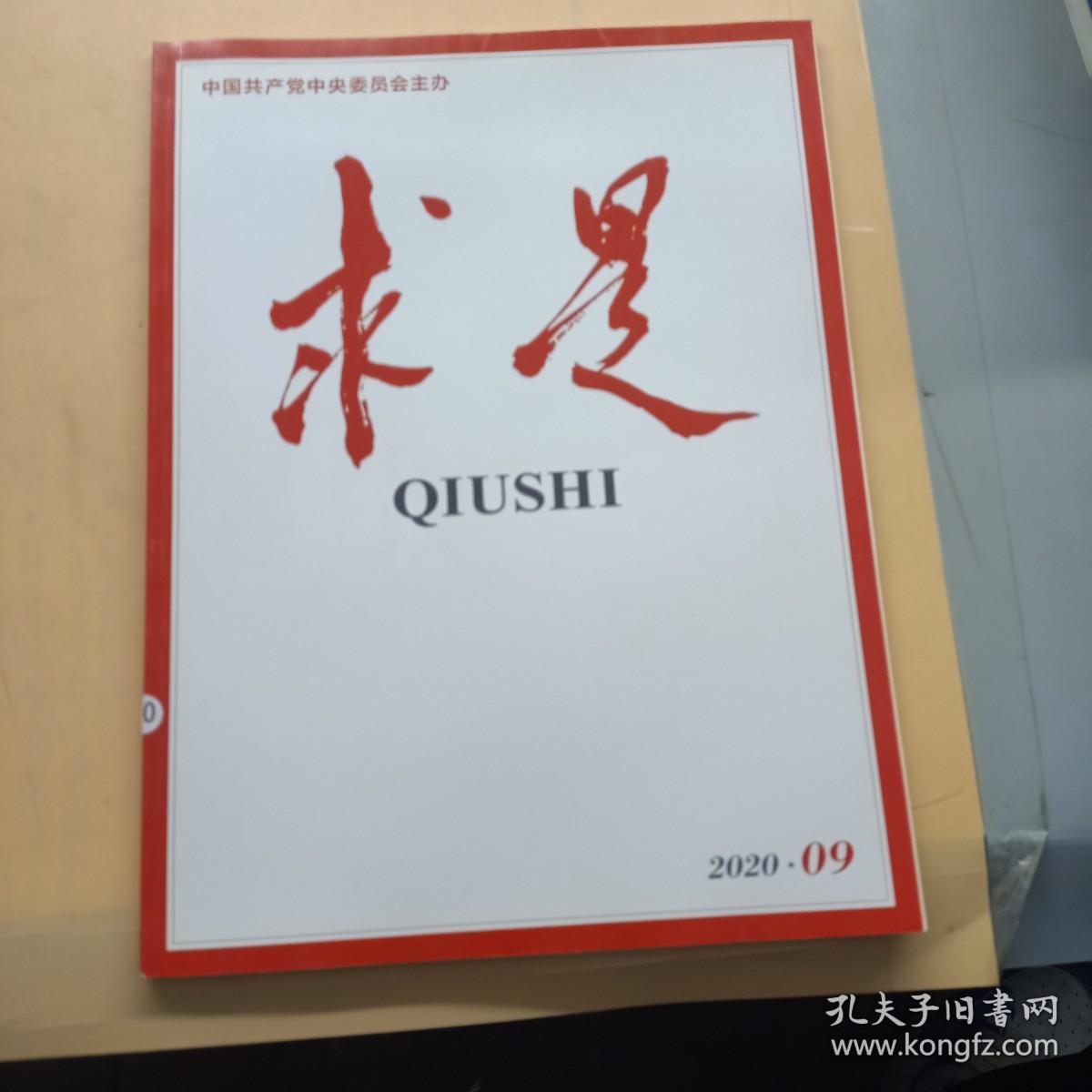 中国共产党中央委员会主办 求是 2020.09