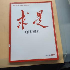 中国共产党中央委员会主办 求是 2020.09