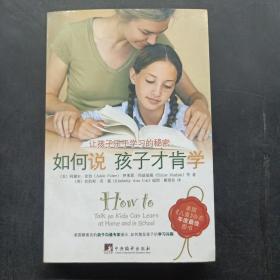 如何说孩子才肯学