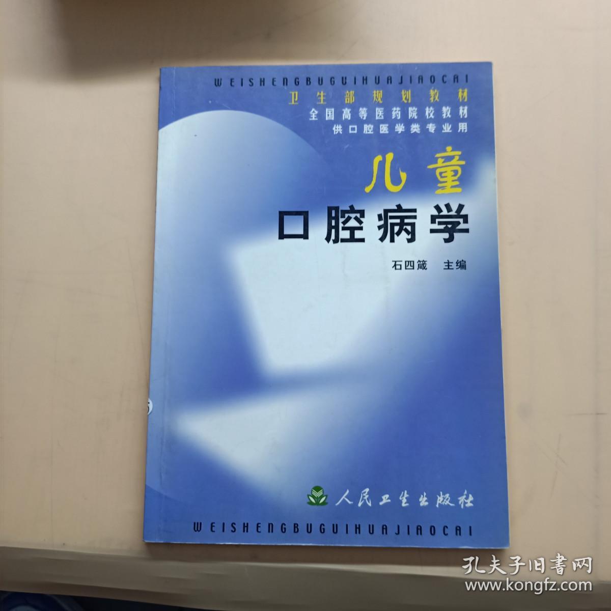 儿童口腔病学