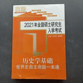 2021年全国硕士研究生入学考试.历史学基础.世界史自主命题一本通