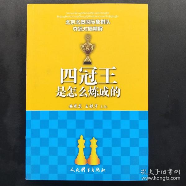 四冠王是怎么炼成的--北京北奥国际象棋队夺冠对局精解