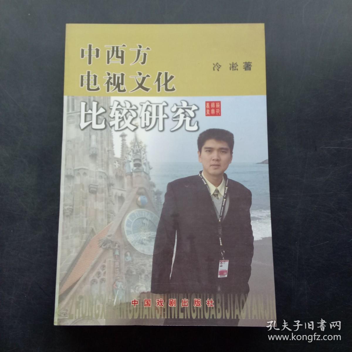 中西方电视文化研究