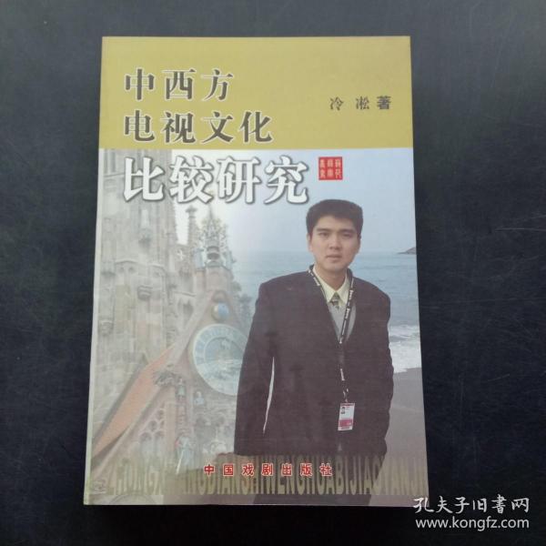 中西方电视文化研究