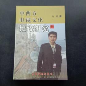 中西方电视文化研究