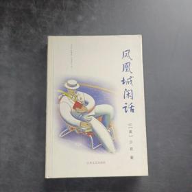 凤凰城闲话