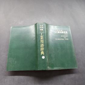 日 · 英 · 中 · 独对照 工业用语辞典（日本原版图书）