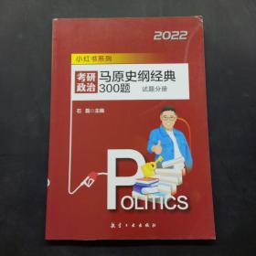 考研政治马原史纲经典300题试题分册