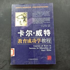 卡尔·威特教育成功学教程