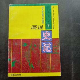 画说史记 8