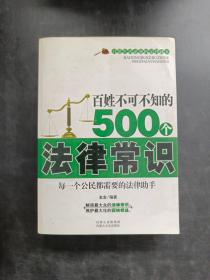 百姓不可不知的500个法律常识