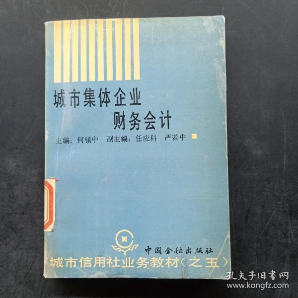 城市信用社业务教材之五：城市集体企业财务会计