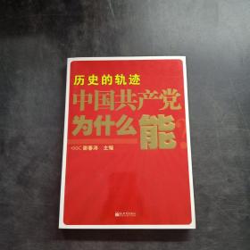 历史的轨迹 中国共产党为什么能？