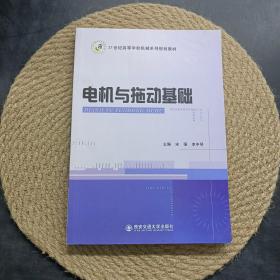 电机与拖动基础