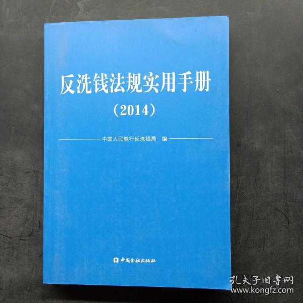 反洗钱法规实用手册. 2014