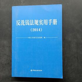 反洗钱法规实用手册. 2014