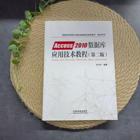 普通高等院校计算机基础教育规划教材·精品系列:Access2010数据库应用技术教程（第二版）