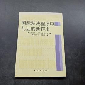 国际私法程序中礼让的新作用