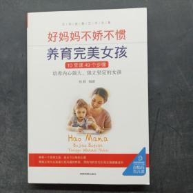 父母家教艺术全集-好妈妈养育完美男孩女孩的300个细节（套装全5册）