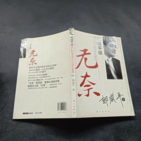 郎咸平说：我们的生活为什么这么无奈.